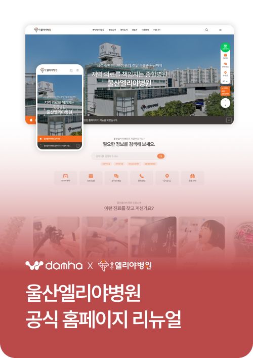 울산엘리야병원 공식 홈페이지 리뉴얼