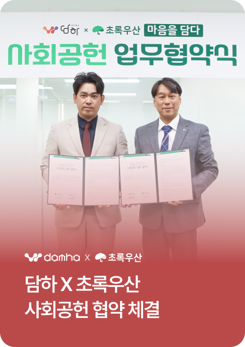 담하 × 초록우산 사회공헌 협약 체결