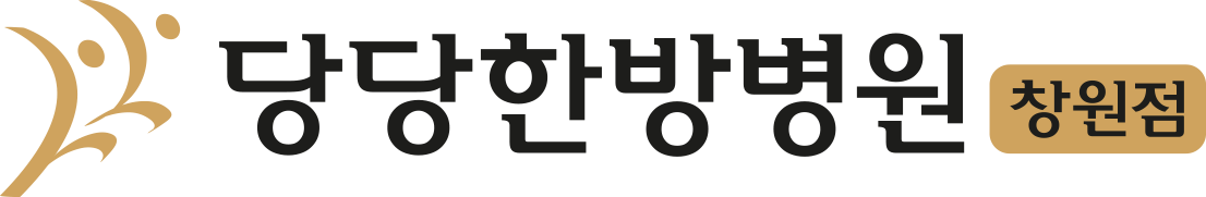 당당한방병원창원점