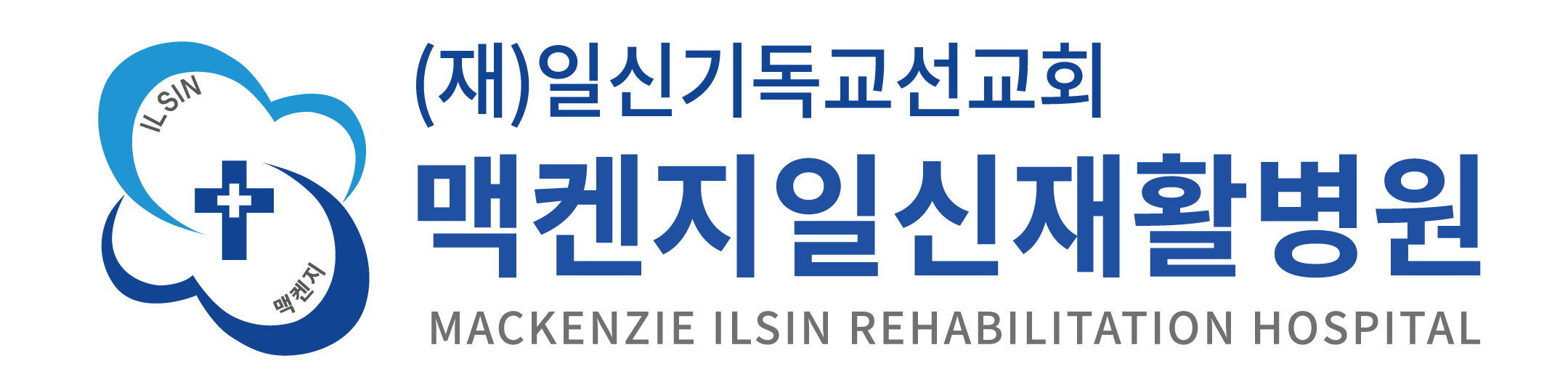 맥켄지일신재활병원