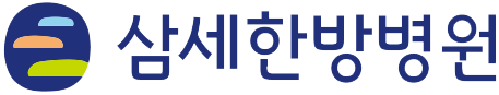 삼세한방병원