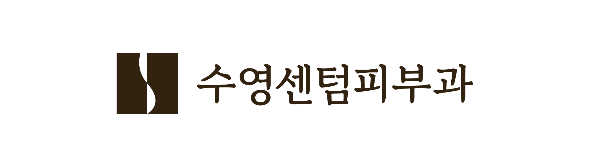 수영센텀피부과의원