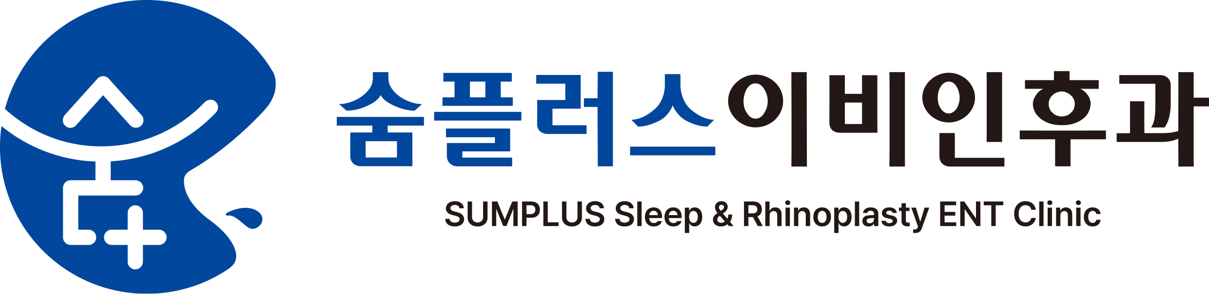 숨플러스이비인후과