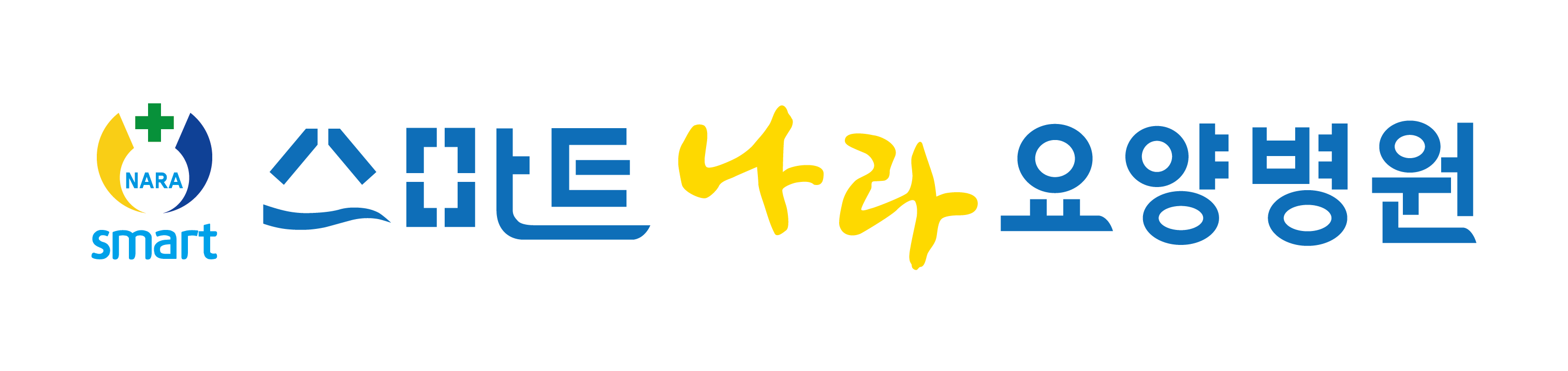 스마트나라요양병원