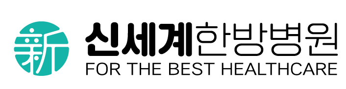 신세계한방병원