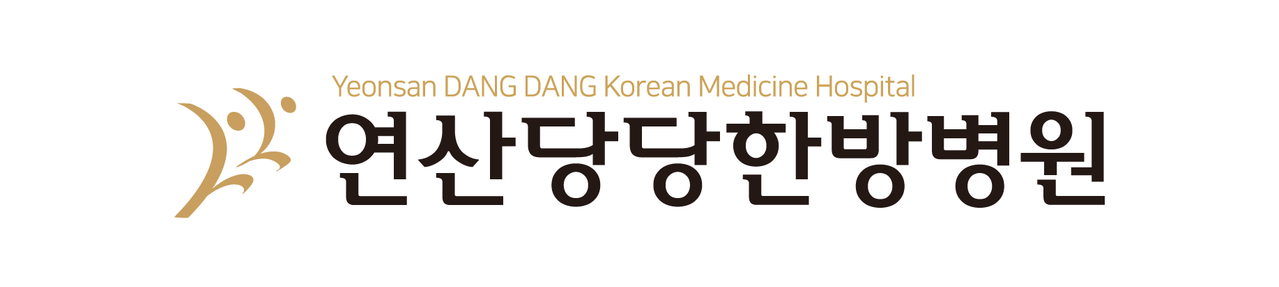 연산당당한방병원