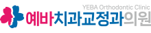 예바치과교정과의원
