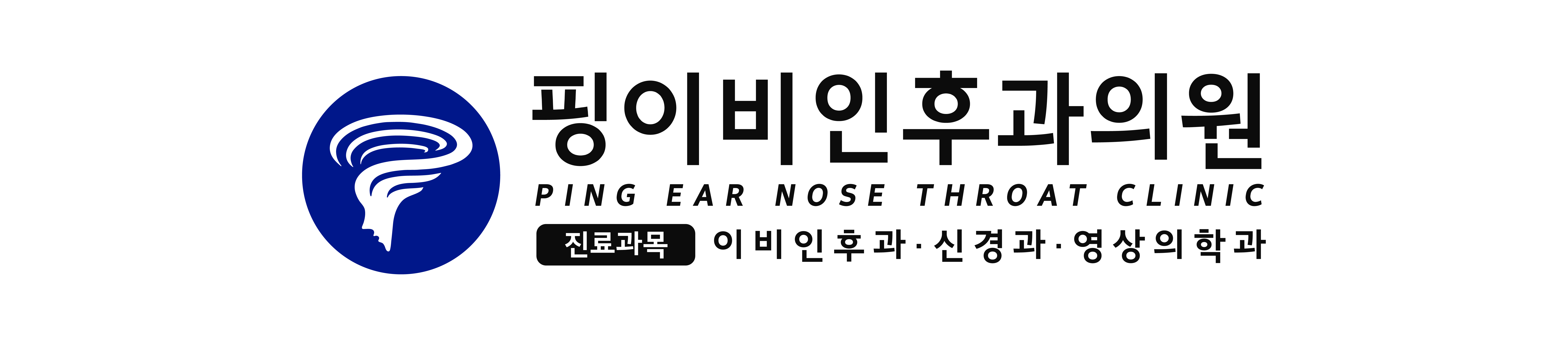 핑이비인후과의원