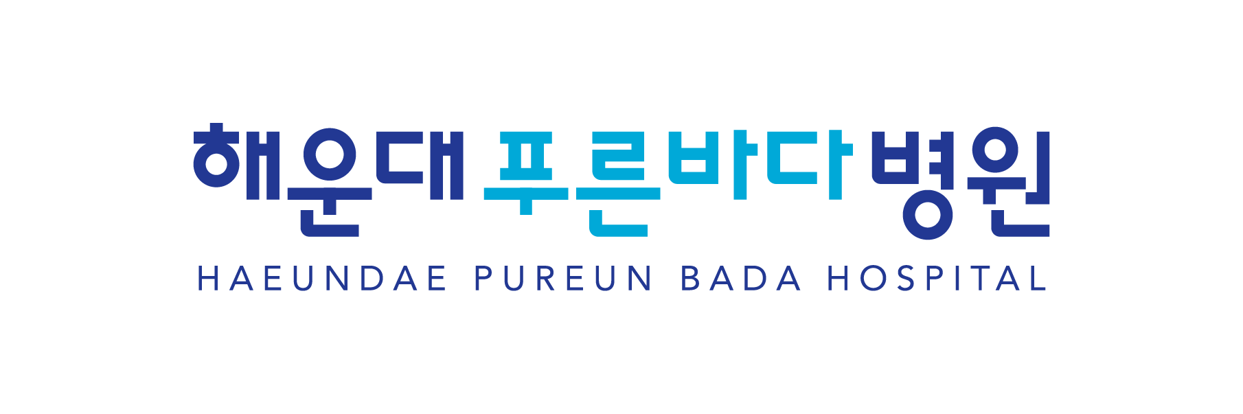 해운대푸른바다병원