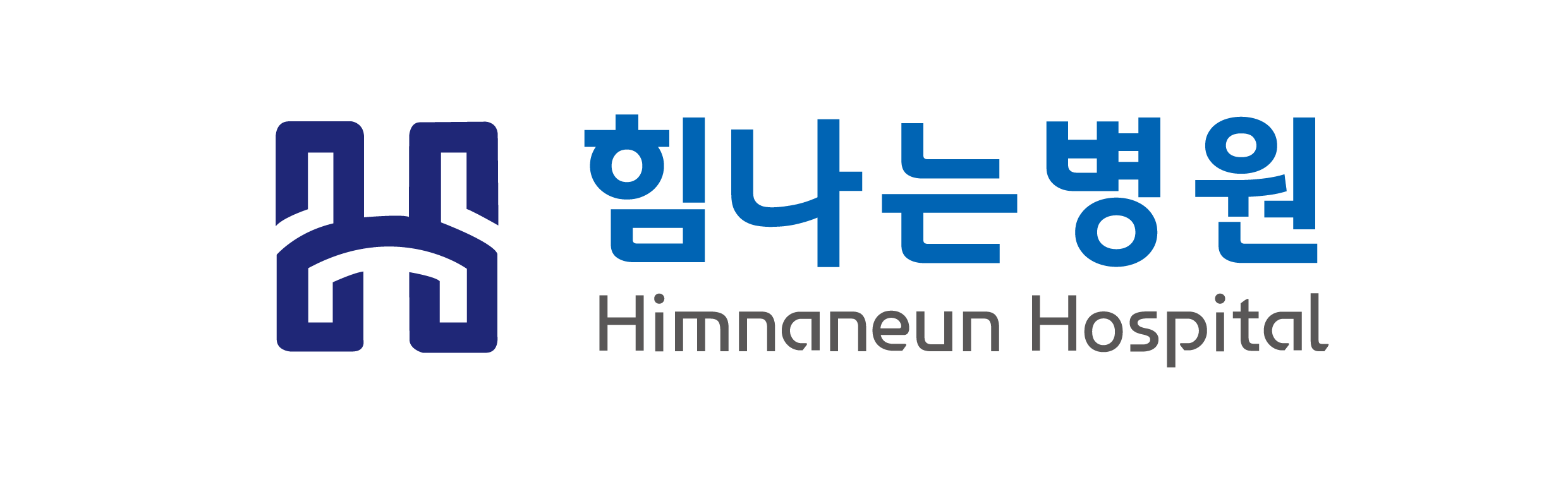 힘나는병원