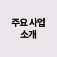 주요사업소개